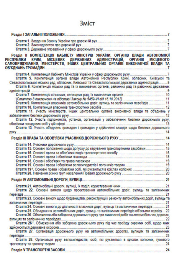 The Law Of Ukraine On Traffic. The Current Legislation Of Ukraine With Changes And Additions As Of 16.06.22 / Закон України Про дорожній рух. Чинне законодавство України зі змінами та доповненнями станом на 16.06.22 / Author not specified 9780880007108-2