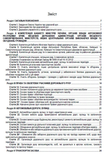The Law Of Ukraine On Traffic. The Current Legislation Of Ukraine With Changes And Additions As Of 16.06.22 / Закон України Про дорожній рух. Чинне законодавство України зі змінами та доповненнями станом на 16.06.22 / Author not specified 9780880007108-2