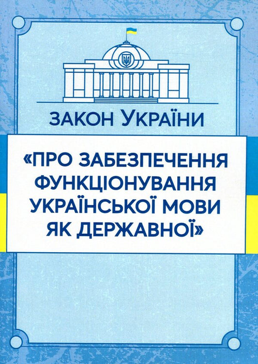 The Law of Ukraine 'On Ensuring the Functioning of the Ukrainian Language as a State Language'. As of 11/15/2021 / Закон України 'Про забезпечення функціонування української мови як державної'. Станом на 15.11.2021 р.  978-611-01-1616-9-1