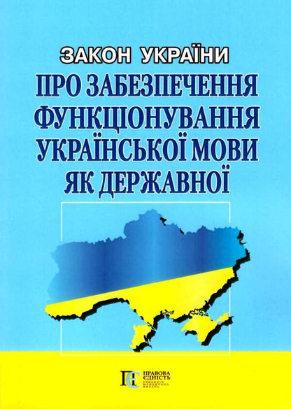 The Law of Ukraine 'On Ensuring the Functioning of the Ukrainian Language as a State Language'. As of September 2, 2024 / Закон України 'Про забезпечення функціонування української мови як державної'. Станом на 02.09.2024  978-617-566-555-8-1