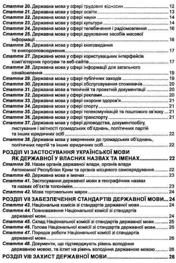 The Law of Ukraine 'On Ensuring the Functioning of the Ukrainian Language as a State Language'. As of September 2, 2024 / Закон України 'Про забезпечення функціонування української мови як державної'. Станом на 02.09.2024  978-617-566-555-8-4