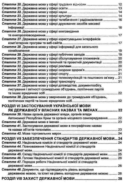 The Law of Ukraine 'On Ensuring the Functioning of the Ukrainian Language as a State Language'. As of September 2, 2024 / Закон України 'Про забезпечення функціонування української мови як державної'. Станом на 02.09.2024  978-617-566-555-8-4