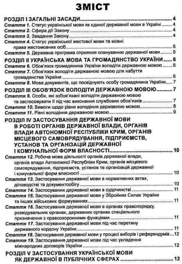 The Law of Ukraine 'On Ensuring the Functioning of the Ukrainian Language as a State Language'. As of September 2, 2024 / Закон України 'Про забезпечення функціонування української мови як державної'. Станом на 02.09.2024  978-617-566-555-8-3