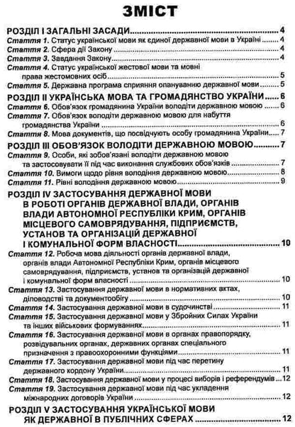 The Law of Ukraine 'On Ensuring the Functioning of the Ukrainian Language as a State Language'. As of September 2, 2024 / Закон України 'Про забезпечення функціонування української мови як державної'. Станом на 02.09.2024  978-617-566-555-8-3