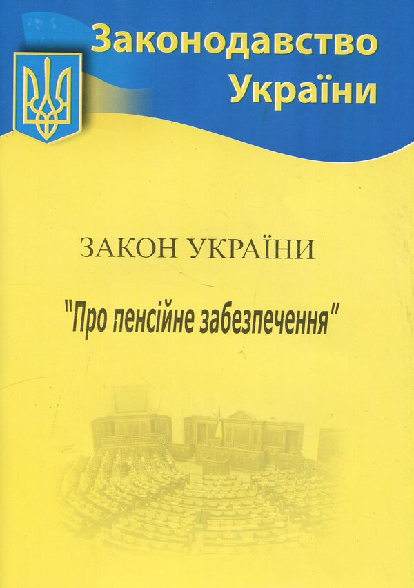 The Law of Ukraine “On Pension Support” / Закон України «Про пенсійне забезпечення»  9786176240372-1