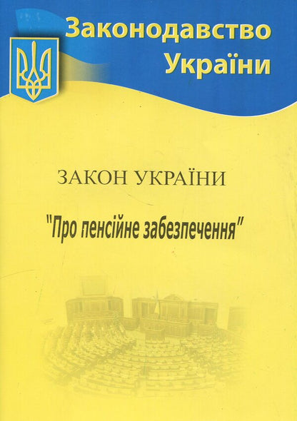 The Law of Ukraine “On Pension Support” / Закон України «Про пенсійне забезпечення»  9786176240372-1