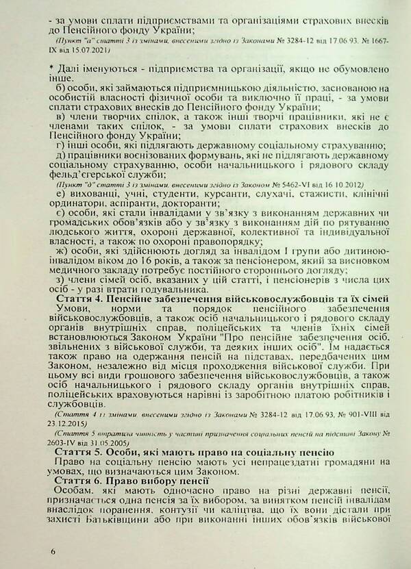 The Law of Ukraine “On Pension Support” / Закон України «Про пенсійне забезпечення»  9786176240372-6