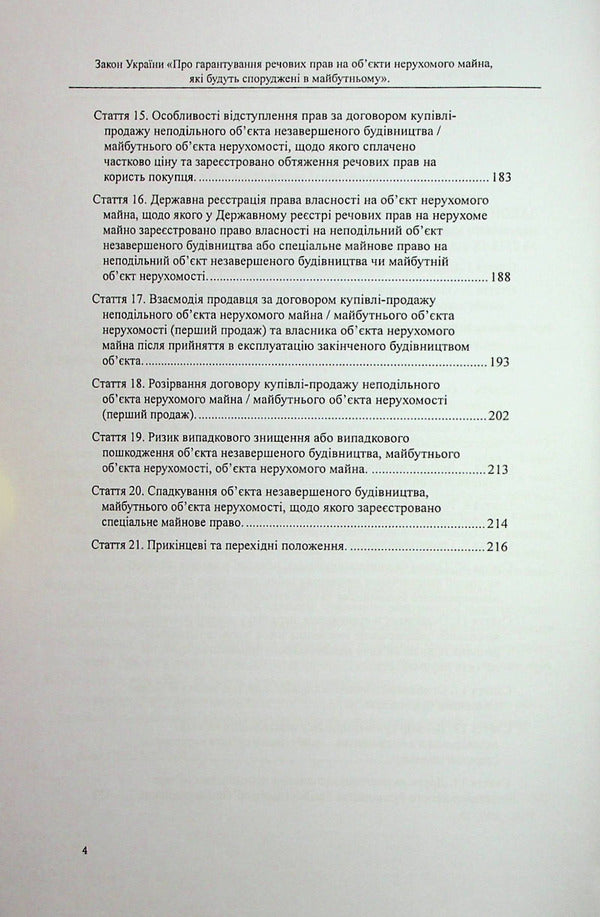 The Law of Ukraine 'On guaranteeing property rights to real estate objects that will be built in the future'. Scientific and practical commentary / Закон України «Про гарантування речових прав на об'єкти нерухомого майна, які будуть споруджені в майбутньому». Науково-практичний коментар Михаил Коротюк, Оксана Коротюк 978-617-7931-42-2-3