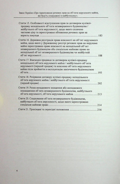 The Law of Ukraine 'On guaranteeing property rights to real estate objects that will be built in the future'. Scientific and practical commentary / Закон України «Про гарантування речових прав на об'єкти нерухомого майна, які будуть споруджені в майбутньому». Науково-практичний коментар Михаил Коротюк, Оксана Коротюк 978-617-7931-42-2-3
