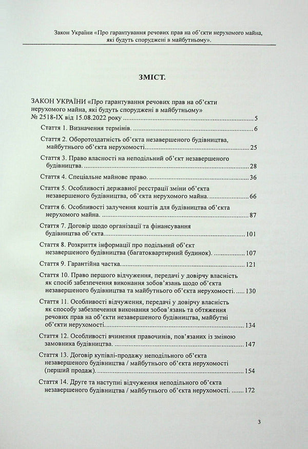 The Law of Ukraine 'On guaranteeing property rights to real estate objects that will be built in the future'. Scientific and practical commentary / Закон України «Про гарантування речових прав на об'єкти нерухомого майна, які будуть споруджені в майбутньому». Науково-практичний коментар Михаил Коротюк, Оксана Коротюк 978-617-7931-42-2-2