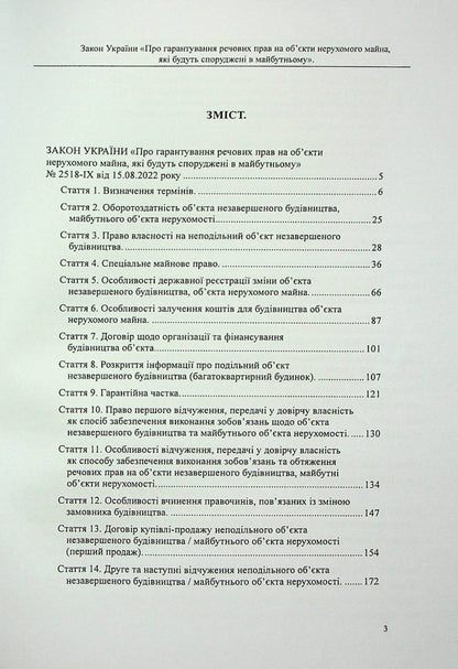 The Law of Ukraine 'On guaranteeing property rights to real estate objects that will be built in the future'. Scientific and practical commentary / Закон України «Про гарантування речових прав на об'єкти нерухомого майна, які будуть споруджені в майбутньому». Науково-практичний коментар Михаил Коротюк, Оксана Коротюк 978-617-7931-42-2-2