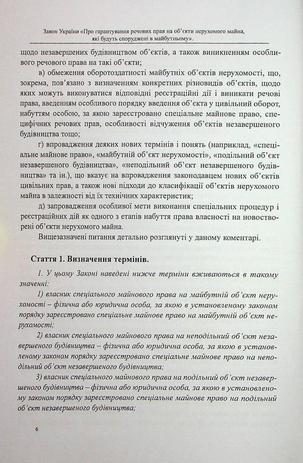 The Law of Ukraine 'On guaranteeing property rights to real estate objects that will be built in the future'. Scientific and practical commentary / Закон України «Про гарантування речових прав на об'єкти нерухомого майна, які будуть споруджені в майбутньому». Науково-практичний коментар Михаил Коротюк, Оксана Коротюк 978-617-7931-42-2-5