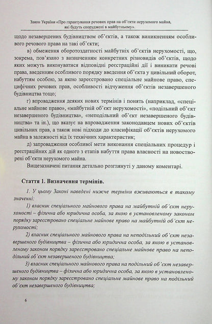 The Law of Ukraine 'On guaranteeing property rights to real estate objects that will be built in the future'. Scientific and practical commentary / Закон України «Про гарантування речових прав на об'єкти нерухомого майна, які будуть споруджені в майбутньому». Науково-практичний коментар Михаил Коротюк, Оксана Коротюк 978-617-7931-42-2-5