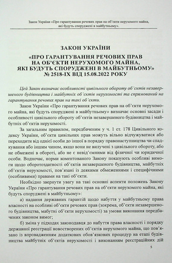 The Law of Ukraine 'On guaranteeing property rights to real estate objects that will be built in the future'. Scientific and practical commentary / Закон України «Про гарантування речових прав на об'єкти нерухомого майна, які будуть споруджені в майбутньому». Науково-практичний коментар Михаил Коротюк, Оксана Коротюк 978-617-7931-42-2-4