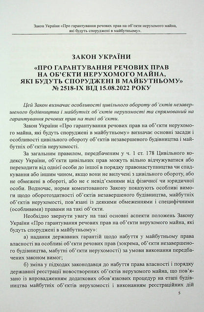 The Law of Ukraine 'On guaranteeing property rights to real estate objects that will be built in the future'. Scientific and practical commentary / Закон України «Про гарантування речових прав на об'єкти нерухомого майна, які будуть споруджені в майбутньому». Науково-практичний коментар Михаил Коротюк, Оксана Коротюк 978-617-7931-42-2-4