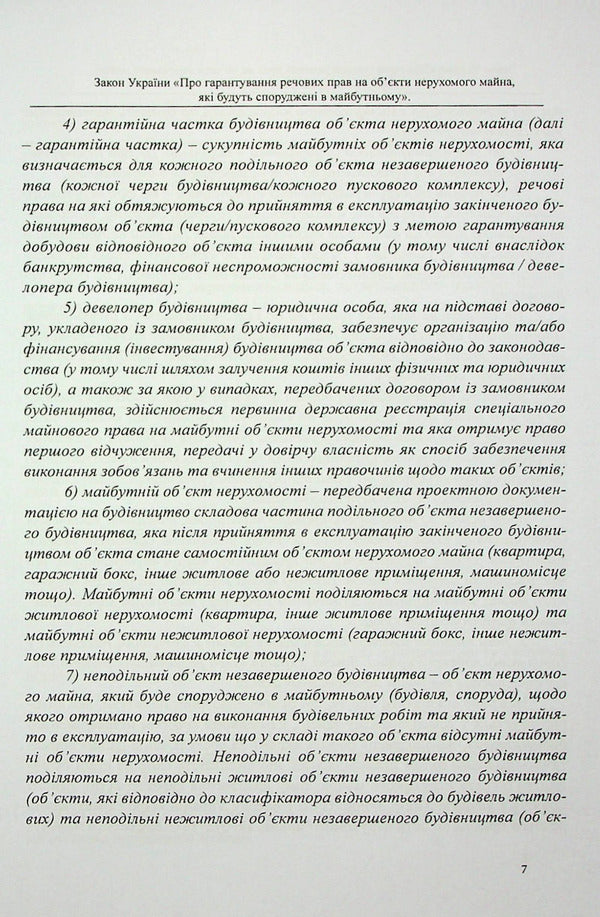The Law of Ukraine 'On guaranteeing property rights to real estate objects that will be built in the future'. Scientific and practical commentary / Закон України «Про гарантування речових прав на об'єкти нерухомого майна, які будуть споруджені в майбутньому». Науково-практичний коментар Михаил Коротюк, Оксана Коротюк 978-617-7931-42-2-6