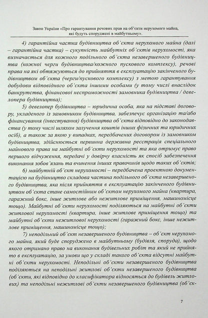 The Law of Ukraine 'On guaranteeing property rights to real estate objects that will be built in the future'. Scientific and practical commentary / Закон України «Про гарантування речових прав на об'єкти нерухомого майна, які будуть споруджені в майбутньому». Науково-практичний коментар Михаил Коротюк, Оксана Коротюк 978-617-7931-42-2-6