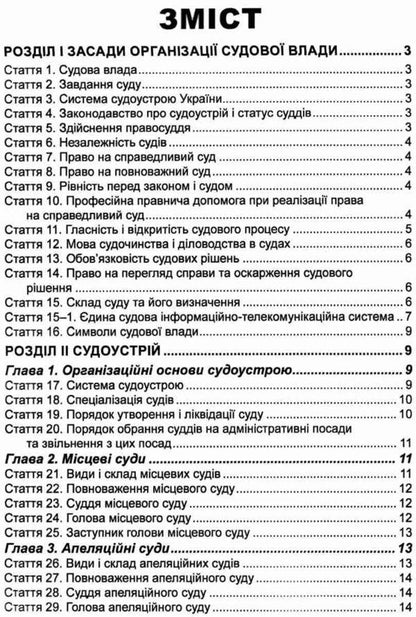 The Law of Ukraine 'On the Judiciary and the Status of Judges'. As of February 14, 2024 / Закон України 'Про судоустрій і статус суддів'. Станом на 14.02.2024  978-617-566-050-8-3