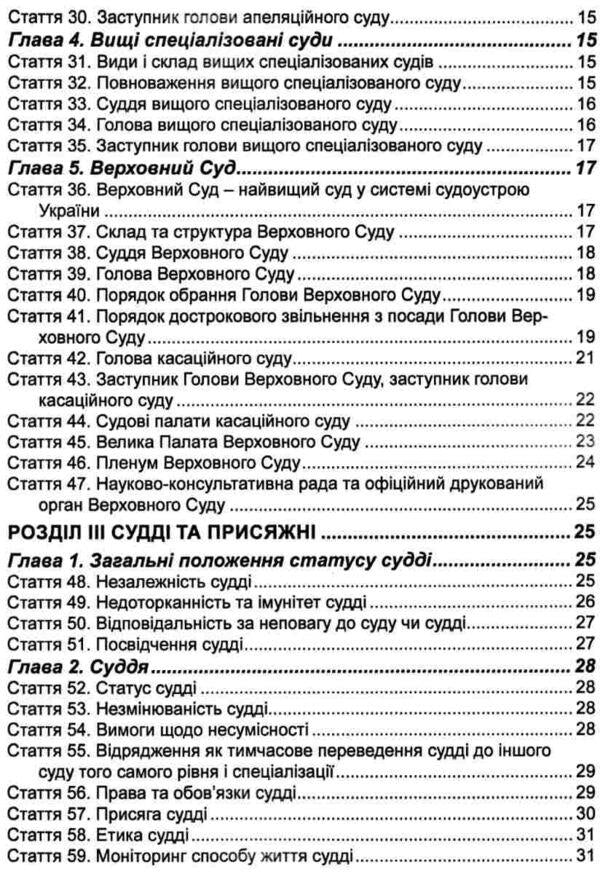 The Law of Ukraine 'On the Judiciary and the Status of Judges'. As of February 14, 2024 / Закон України 'Про судоустрій і статус суддів'. Станом на 14.02.2024  978-617-566-050-8-4