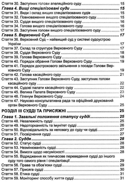 The Law of Ukraine 'On the Judiciary and the Status of Judges'. As of February 14, 2024 / Закон України 'Про судоустрій і статус суддів'. Станом на 14.02.2024  978-617-566-050-8-4