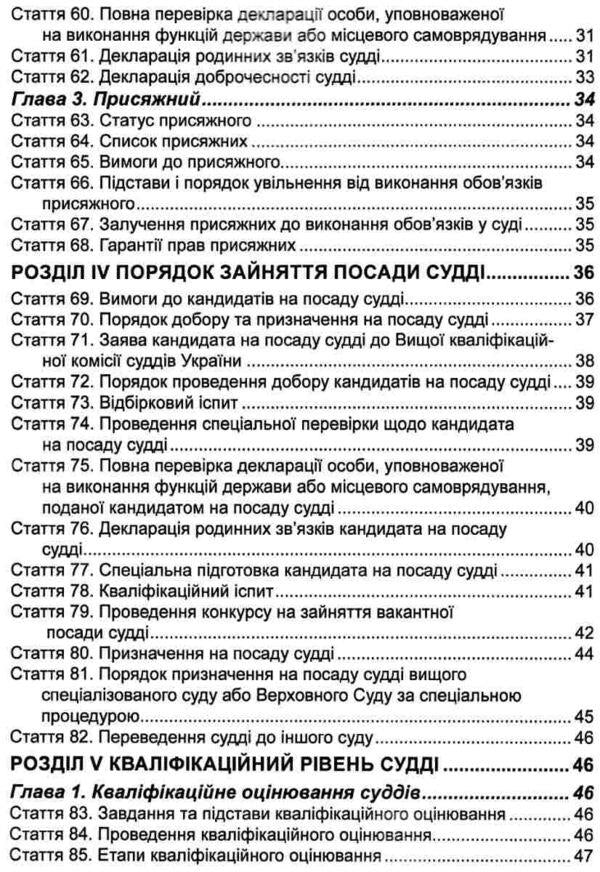 The Law of Ukraine 'On the Judiciary and the Status of Judges'. As of February 14, 2024 / Закон України 'Про судоустрій і статус суддів'. Станом на 14.02.2024  978-617-566-050-8-5