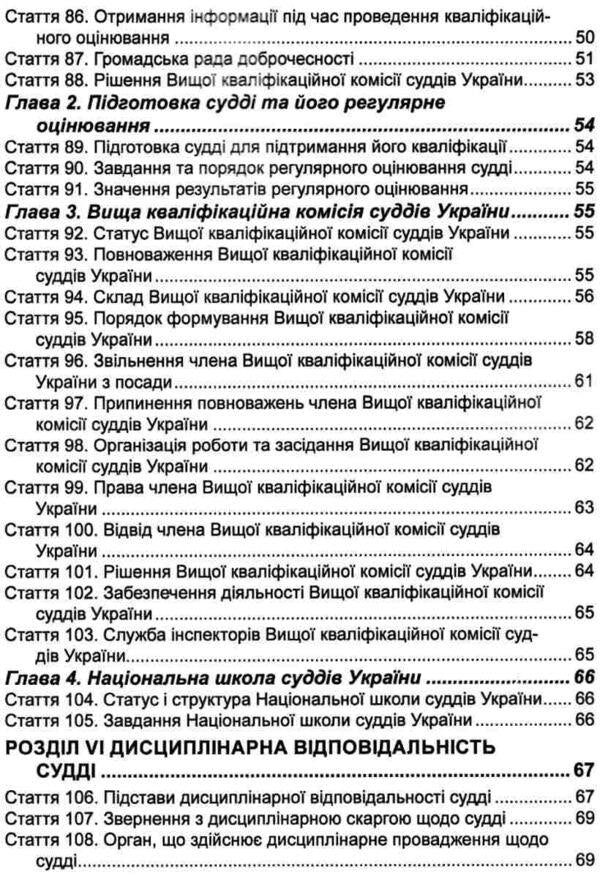 The Law of Ukraine 'On the Judiciary and the Status of Judges'. As of February 14, 2024 / Закон України 'Про судоустрій і статус суддів'. Станом на 14.02.2024  978-617-566-050-8-6