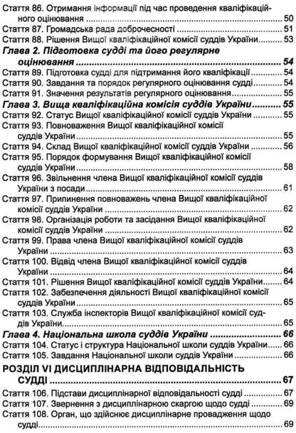 The Law of Ukraine 'On the Judiciary and the Status of Judges'. As of February 14, 2024 / Закон України 'Про судоустрій і статус суддів'. Станом на 14.02.2024  978-617-566-050-8-6