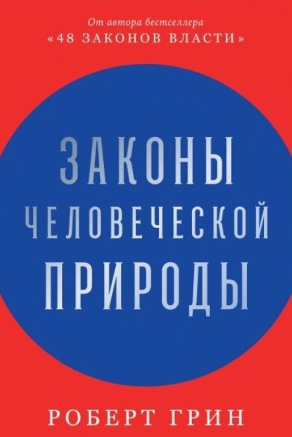 The Laws Of Human Nature / Законы человеческой природы Robert Green / Роберт Грин Does not apply-1