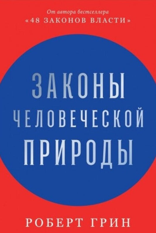 The Laws Of Human Nature / Законы человеческой природы Robert Green / Роберт Грин Does not apply-1