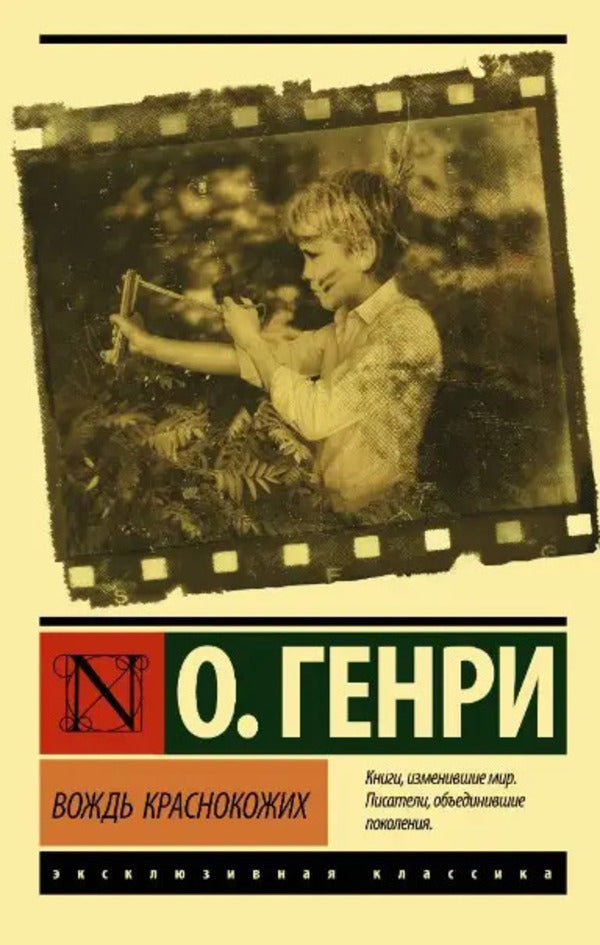 The Leader Of The Red -Skinned / Вождь краснокожих O. Henry / О. Генри Does not apply-1