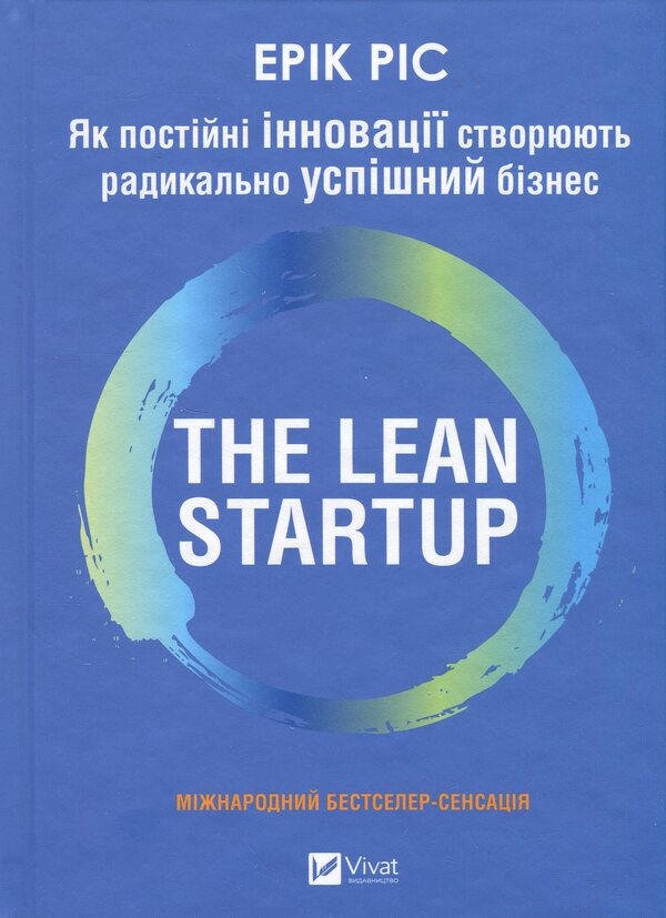 The Lean Startup. How Constant Innovation Creates A Radically Successful Business / The Lean Startup. Як постійні інновації створюють радикально успіший бізнес Eric Rys / Ерік Різ 9786171713536-1