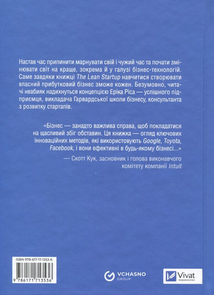 The Lean Startup. How Constant Innovation Creates A Radically Successful Business / The Lean Startup. Як постійні інновації створюють радикально успіший бізнес Eric Rys / Ерік Різ 9786171713536-2