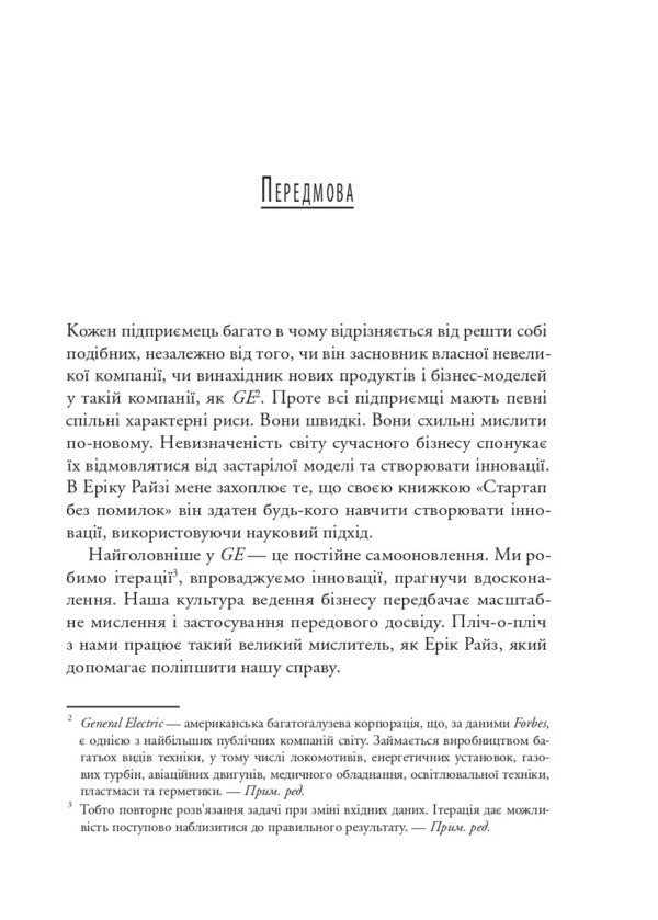 The Lean Startup. How Constant Innovation Creates A Radically Successful Business / The Lean Startup. Як постійні інновації створюють радикально успіший бізнес Eric Rys / Ерік Різ 9786171713536-4
