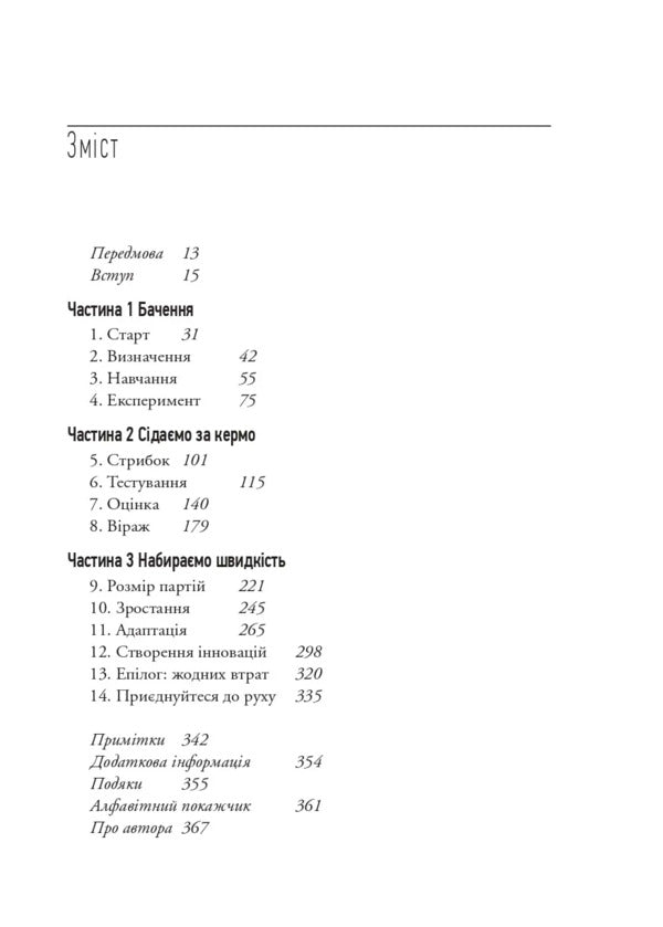 The Lean Startup. How Constant Innovation Creates A Radically Successful Business / The Lean Startup. Як постійні інновації створюють радикально успіший бізнес Eric Rys / Ерік Різ 9786171713536-3