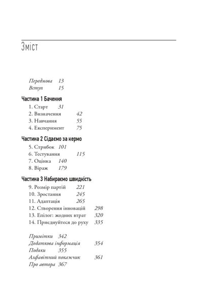 The Lean Startup. How Constant Innovation Creates A Radically Successful Business / The Lean Startup. Як постійні інновації створюють радикально успіший бізнес Eric Rys / Ерік Різ 9786171713536-3