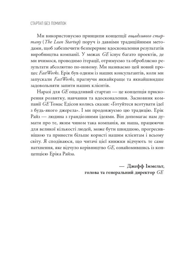 The Lean Startup. How Constant Innovation Creates A Radically Successful Business / The Lean Startup. Як постійні інновації створюють радикально успіший бізнес Eric Rys / Ерік Різ 9786171713536-5