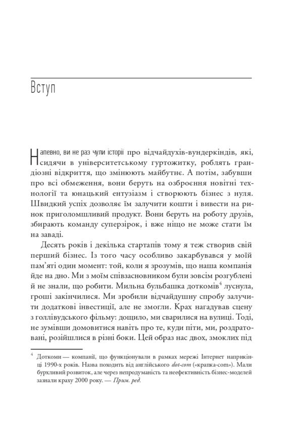 The Lean Startup. How Constant Innovation Creates A Radically Successful Business / The Lean Startup. Як постійні інновації створюють радикально успіший бізнес Eric Rys / Ерік Різ 9786171713536-6