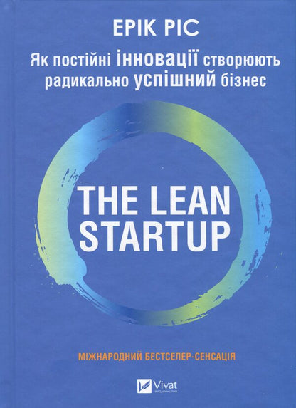 The Lean Startup. How constant innovations create a radically successful business / The Lean Startup. Як постійні інновації створюють радикально успіший бізнес Эрик Рис 9786171713536-1