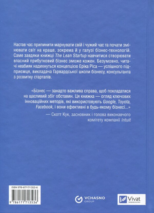 The Lean Startup. How constant innovations create a radically successful business / The Lean Startup. Як постійні інновації створюють радикально успіший бізнес Эрик Рис 9786171713536-2