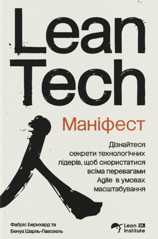 The Lean Tech Manifesto / Маніфест Lean Tech Benoit Charles-Lavozel, Fabrice Bernhard / Бенуа Шарль-Лавозель, Фабрис Бернхард 9786179552502-1