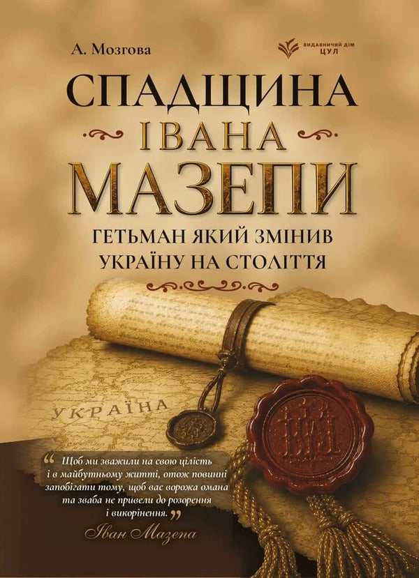 The Legacy Of Ivan Mazepa Hetman, Who Changed Ukraine For Centuries - Спадщина вана Мазепи Гетьман, який змнив Украну на столття A Mozgova - А Мозгова 9786178783891-1