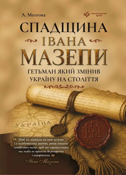 The Legacy Of Ivan Mazepa Hetman, Who Changed Ukraine For Centuries - Спадщина вана Мазепи Гетьман, який змнив Украну на столття A Mozgova - А Мозгова 9786178783891-1