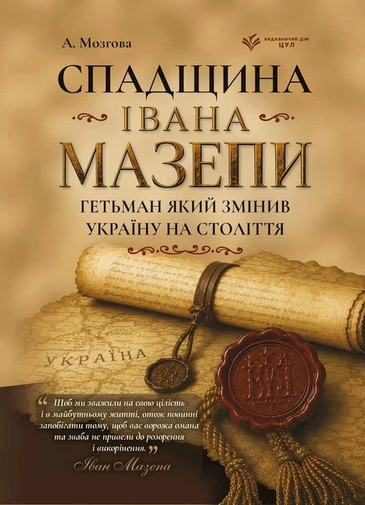 The Legacy Of Ivan Mazepa Hetman, Who Changed Ukraine For Centuries - Спадщина вана Мазепи Гетьман, який змнив Украну на столття A Mozgova - А Мозгова 9786178783891-1