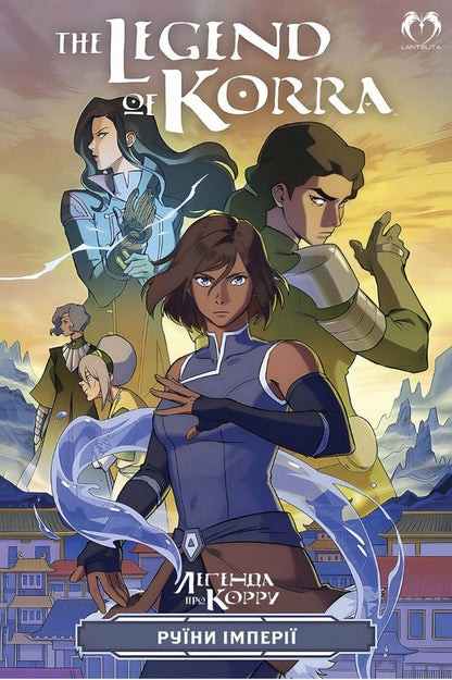 The Legend Of Korra. Ruins Of The Empire / Легенда про Корру. Руїни імперії Michael Dante DiMartino / Майкл Данте ДіМартіно 9786178202163-1