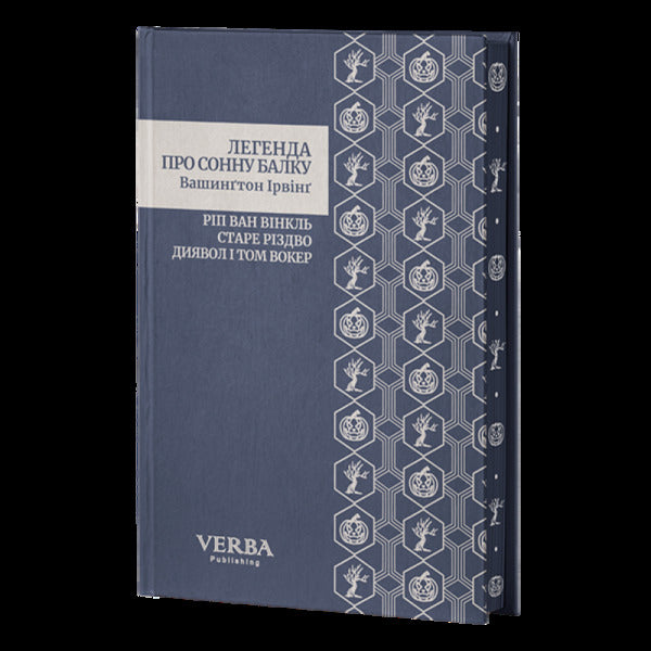 The Legend Of Sleepy Beam. Rip Van Winkle. Old Christmas. The Devil And Tom Walker / Легенда про Сонну балку. Ріп Ван Вінкль. Старе Різдво. Диявол і Том Вокер Washington Irving / Вашингтон Ірвінг 9786178662080-2