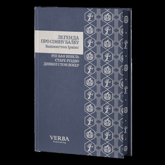 The Legend Of Sleepy Beam. Rip Van Winkle. Old Christmas. The Devil And Tom Walker / Легенда про Сонну балку. Ріп Ван Вінкль. Старе Різдво. Диявол і Том Вокер Washington Irving / Вашингтон Ірвінг 9786178662080-2
