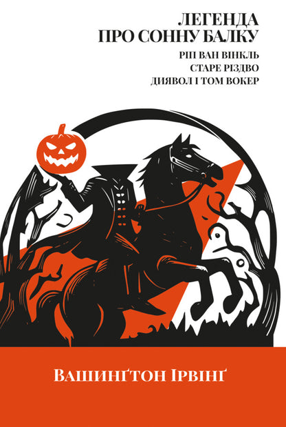 The Legend Of Sleepy Beam. Rip Van Winkle. Old Christmas. The Devil And Tom Walker / Легенда про Сонну балку. Ріп Ван Вінкль. Старе Різдво. Диявол і Том Вокер Washington Irving / Вашингтон Ірвінг 9786178662073-1