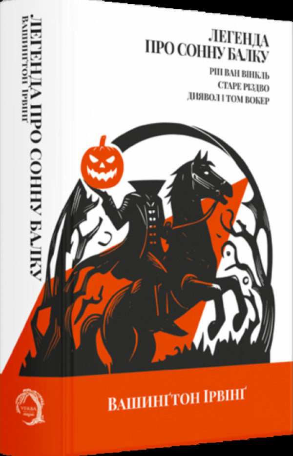 The Legend Of Sleepy Beam. Rip Van Winkle. Old Christmas. The Devil And Tom Walker / Легенда про Сонну балку. Ріп Ван Вінкль. Старе Різдво. Диявол і Том Вокер Washington Irving / Вашингтон Ірвінг 9786178662073-3
