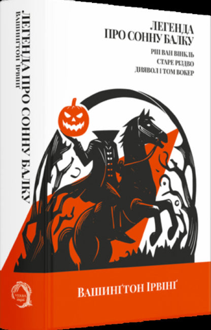 The Legend Of Sleepy Beam. Rip Van Winkle. Old Christmas. The Devil And Tom Walker / Легенда про Сонну балку. Ріп Ван Вінкль. Старе Різдво. Диявол і Том Вокер Washington Irving / Вашингтон Ірвінг 9786178662073-3