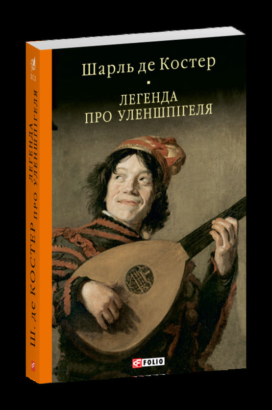 The Legend Of Ulenspiegel - Легенда про Уленшпгеля Charles de Coster - Шарль де Костер 9786178551728-1